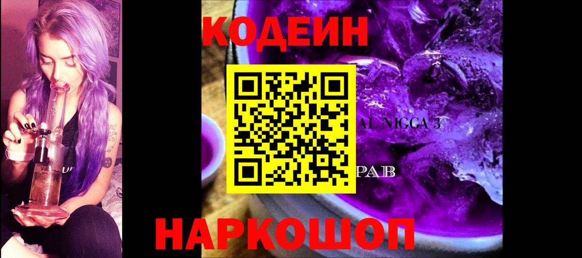 Кодеиновый сироп Lean напиток Lean (лин)  Кодеиновый сироп Lean Purple Drank  Мончегорск  Вход с VPN 